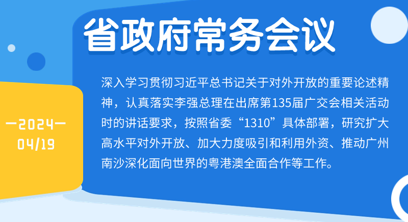 王伟中主持召开省政府常务会议  研究扩大高水平对外开放、推动外贸高质量发展、加大力度吸引和利用外资等工作