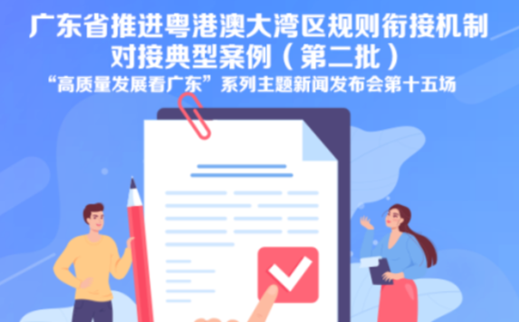 《广东省推进粤港澳大湾区规则衔接机制对接典型案例（第二批）》新闻发布会