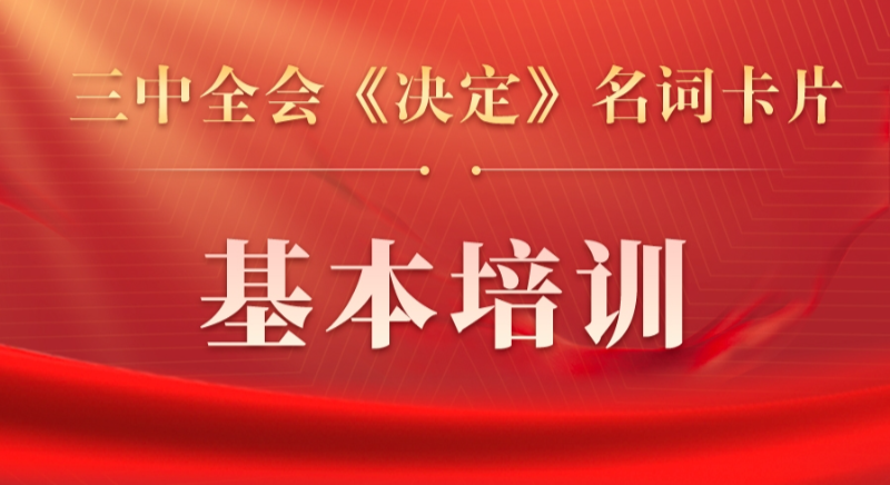 三中全会《决定》名词卡片天天学：基本培训