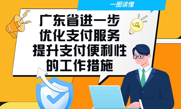 一图读懂广东省进一步优化支付服务提升支付便利性的工作措施