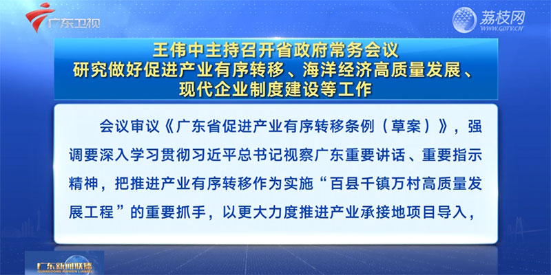 视频：王伟中主持召开省政府常务会议 研究做好促进产业有序转移、海洋经济高质量发展、现代企业制度建设等工作