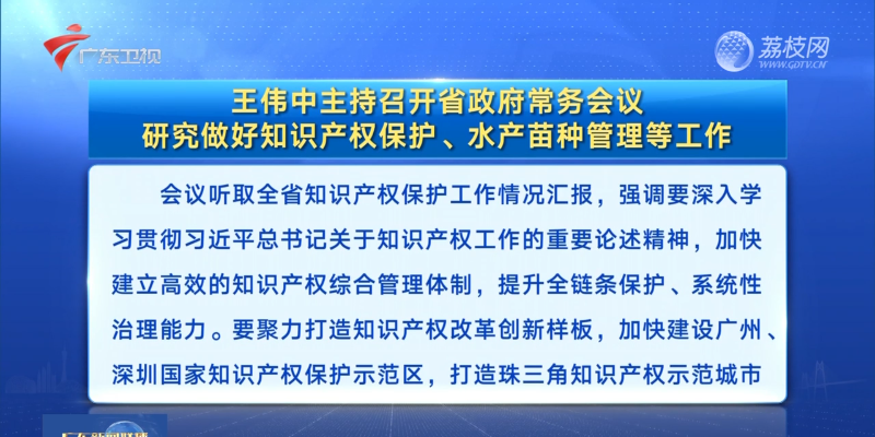 视频：王伟中主持召开省政府常务会议 研究做好知识产权保护、水产苗种管理等工作